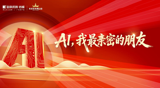 AI，我最亲密的朋友｜金科瓷砖第二届AI创意技能大赛决赛圆满落幕！