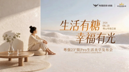 生活有糖，幸福有光 | 粤强瓷砖23°简pro糖果釉生活美学发布会圆满举行！