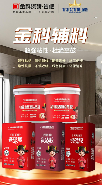 好砖配好辅材，金科瓷砖胶辅材配套全新上线！