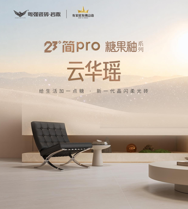 23°简 Pro 云华瑶新品上市以东方玉质肌理打造雅致居家空间
