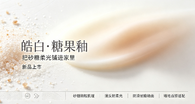 新品上市｜皓白・糖果釉，新一代柔光实力派
