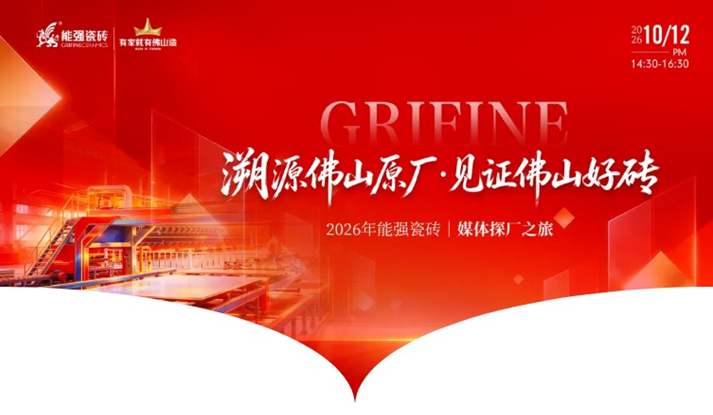 能强瓷砖|媒体探厂之旅圆满收官